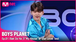 [BOYS PLANET/1회] K그룹 &#39;박도하&#39; ♬우리집 - 2PM @스타 레벨 테스트 | Mnet 230202 방송 [EN/JP]