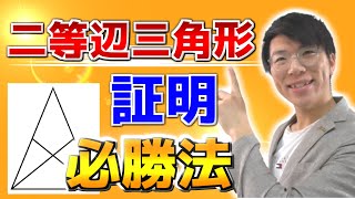 【中学数学】二等辺三角形の証明が誰でもできるようになる方法