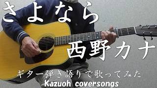 さよなら/西野カナ/コード入り歌詞ハモリ付ギター弾き語りＣＯＶＥＲ