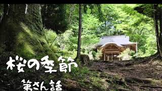 『桜の季節』第さん話