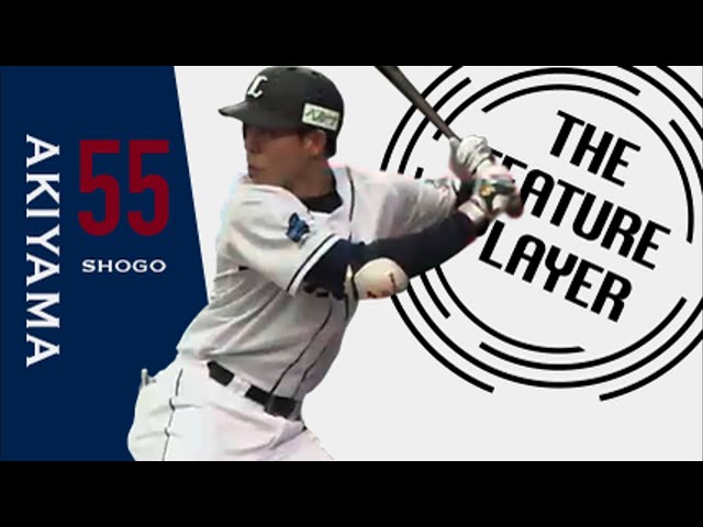 《THE FEATURE PLAYER》L秋山 ここ4試合で4HR含む11安打6打点の活躍!!