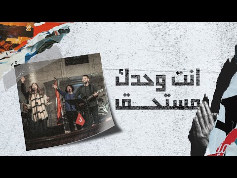 ترنيمة انت وحدك مستحق - اجتماع الشباب