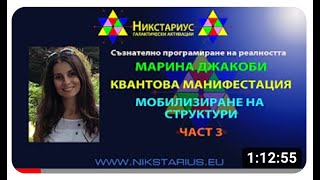 03-Marina Jacobi - Nikstarius Bulgarian Translation Part Three
