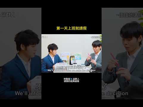 請假現場EP.1 | 新人總是特別有勇氣...