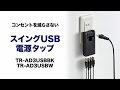 TR-AD3USBBK / スイングUSB充電タップ（ブラック）