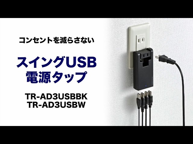 TR-AD3USBBK / スイングUSB充電タップ（ブラック）