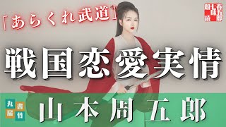 【朗読】山本周五郎　あらくれ武道　　ナレーション七味春五郎　発行元丸竹書房