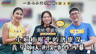 [閒聊] 籃球摸骨EP77:小娟姊心中的唐維傑 