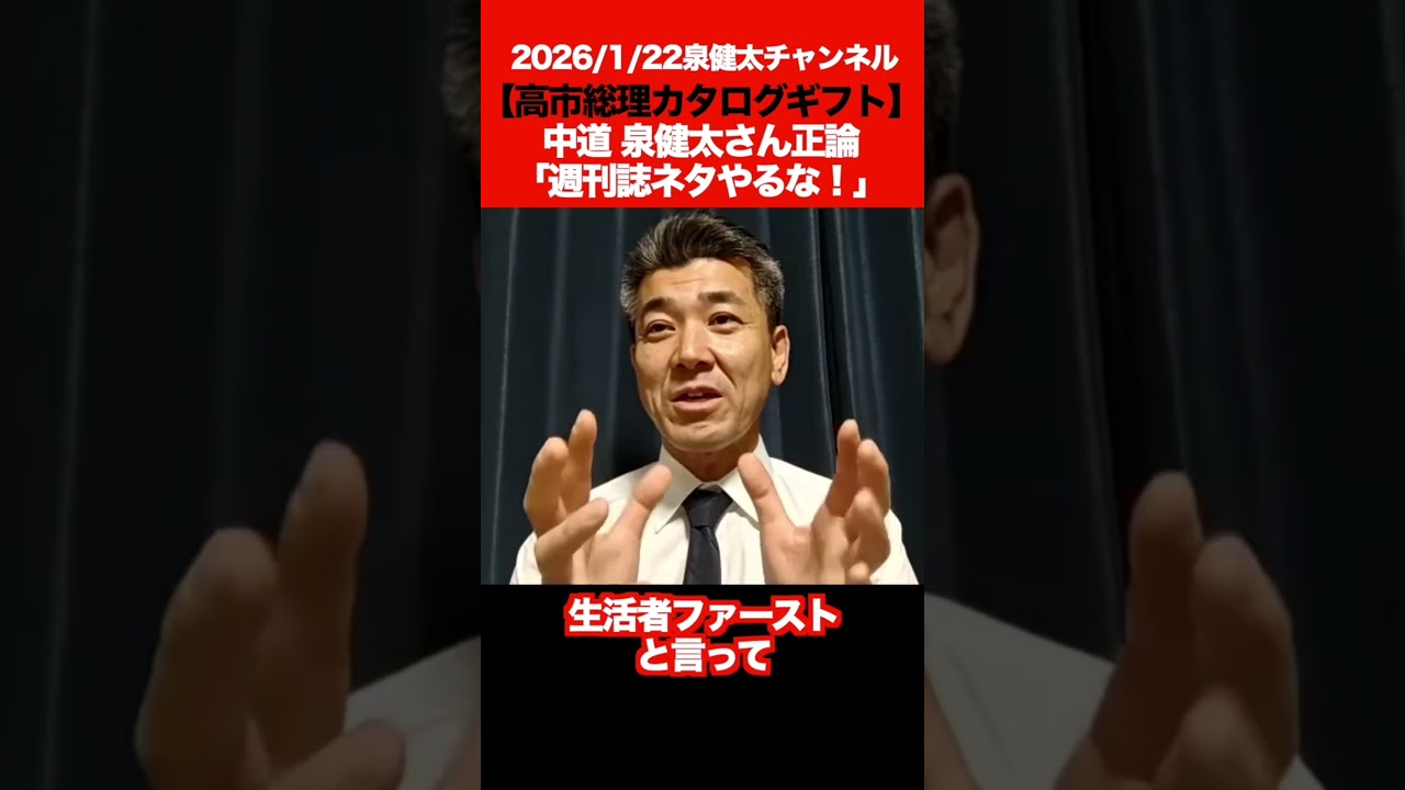 🔥高市総理🎁️カタログギフト 文春砲 報道⚡🎙中道🤔泉健太 「週刊誌ネタやめろ！」 🇯🇵✨