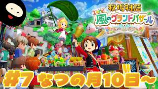 【なつの月10日～】世界一のバザールを目指す「牧物」シリーズ最新作【牧場物語 Let's！風のグランドバザール】