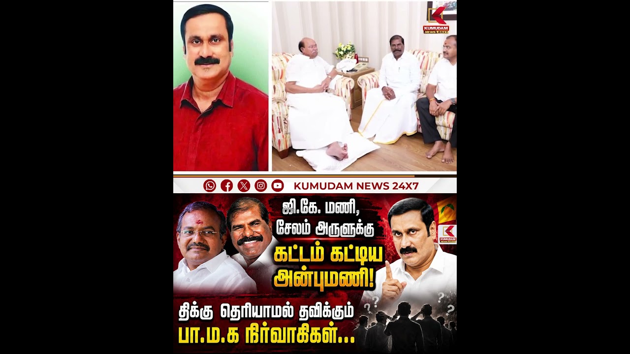 ஜி.கே. மணி, சேலம் அருளுக்கு கட்டம் கட்டிய அன்புமணி! | PMK | Anbumani | Ramadoss | Kumudam News