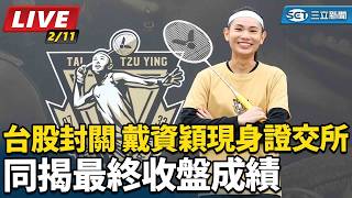 台股今封關 戴資穎現身證交所同揭最終收盤