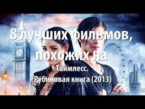8 лучших фильмов, похожих на Таймлесс. Рубиновая книга (2013)