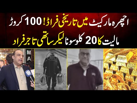 Lahore Ichra Market Me Tareekhi Fraud 100 Crore Ka 20 Kg Gold Le Kar Sathi Tajir Farar