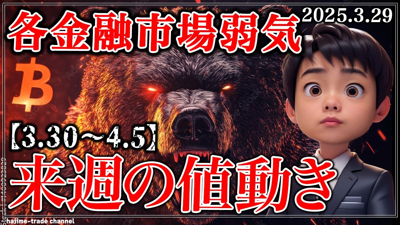 大暴落の始まりか 来週の値動き【2026.3.30～4.5】【ゴールド,ナスダック,日経平均,ドル円】