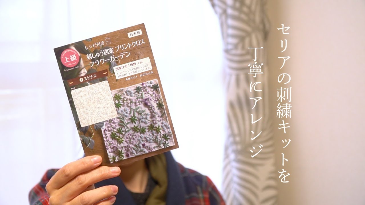 セリアの刺繍キットを手間暇かけてアレンジしたよ/seria