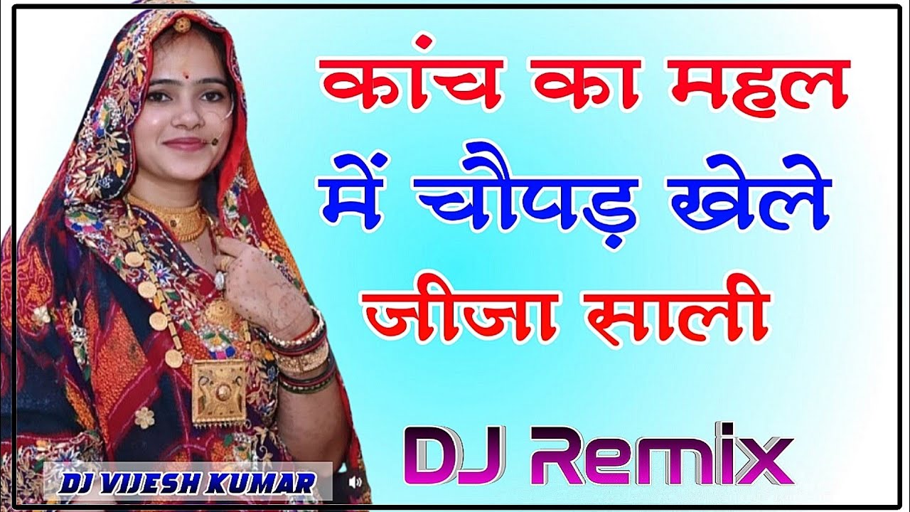 कांच का महल में चौपड़ खेले जीजा साली || Dj Remix || New Rajasthani Dj Song ||  Kach Ka Mahla Me Song