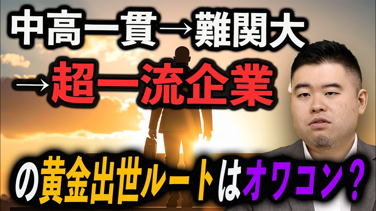 中高一貫→難関大→一流企業の黄金ルートはもうオワコンなの？
