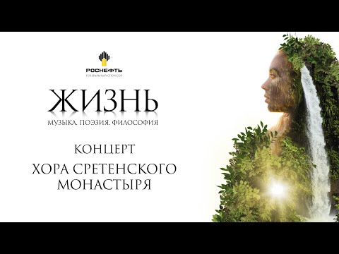 Концерт Хора Сретенского монастыря "Жизнь"