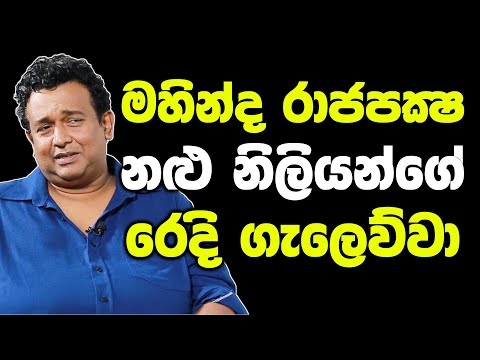 මහින්ද රාජපක්‍ෂ නළු නිළියන්ගේ රෙදි ගැලෙව්වා -GIHAN FERNANDO[HARI TV][LAHIRU MUDALIGE]GIHANS ICECREAM