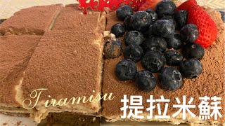 提拉米蘇 意大利經典甜品