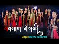 નવલાખ નેજાળી || Navlakh Nejali -2021 || Singer -Meena Keshwala