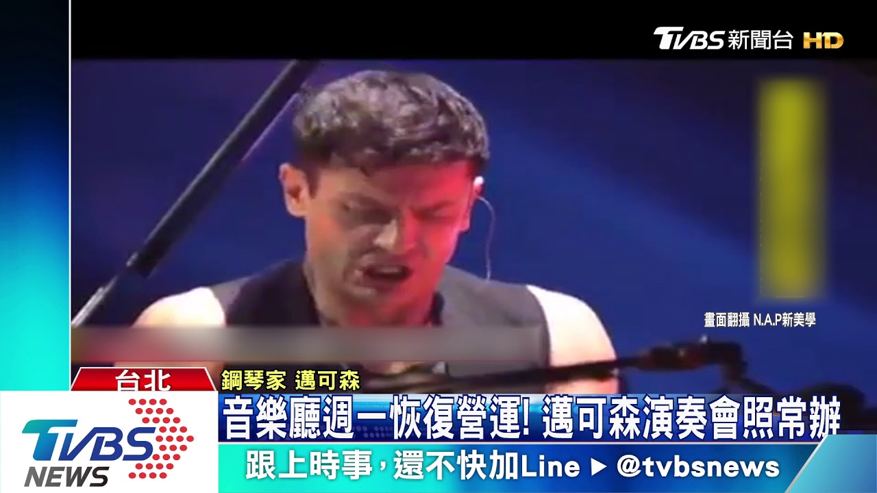 藝文界嚇壞!音樂家染疫 8檔演出延期取消