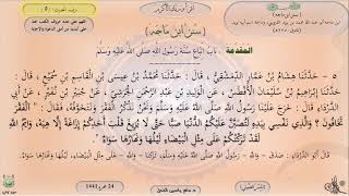 صورة 5 - شرح سنن ابن ماجه : بَابٌ : اتِّبَاعُ سُنَّةِ رَسُولِ اللَّهِ - الحديث 5 || ماهر ياسين الفحل