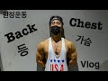 [권은구] 원정운동 Vlog / back & chest workout!!