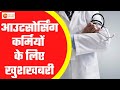 Lucknow News : अस्पतालों के आउटसोर्सिंग कर्मचारियों 