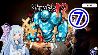 【ダンジョンメーカー】琴葉葵の青研活動記録 青色縛りで生き残る⑦【VOICEROID実況】