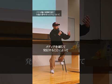 【大阪経済大学】Shigekix選手・パリオリンピック代表 特別講演会。パリ五輪の経験を経て今後の夢やキャリアについて