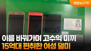 이름 바꿔가며 고수익 미끼…15억대 편취한 여성 덜미 / 연합뉴스TV (YonhapnewsTV)