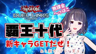 【無課金】新しいキャラとカードが実装されたと聞いて…！【遊戯王デュエルリンクス】