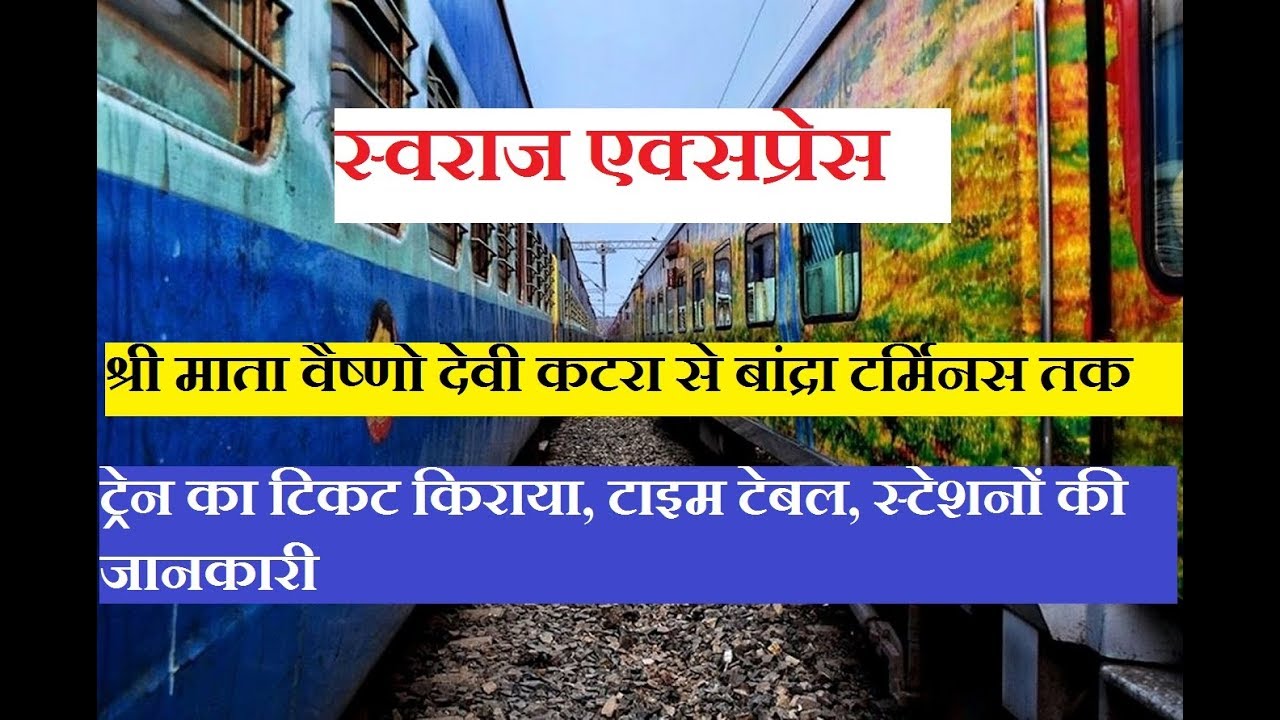 स्वराज एक्सप्रेस | Swaraj Express | 12472 Train | Katra To Bandra Terminus | Train Information