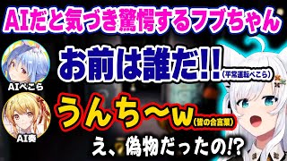 【各視点】声も性格も真似て話し掛けてくるAIがそっくりすぎて恐怖を感じるフブちゃん、ぺこーら、奏、ヴィヴィw 【ホロライブ 切り抜き/白上フブキ/兎田ぺこら/音乃瀬奏/綺々羅々ヴィヴィ】