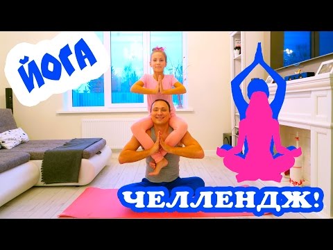 Мой папа ЙОГ🤔? | Йога ЧЕЛЛЕНДЖ с ПАПОЙ | Yoga Challenge with DAD