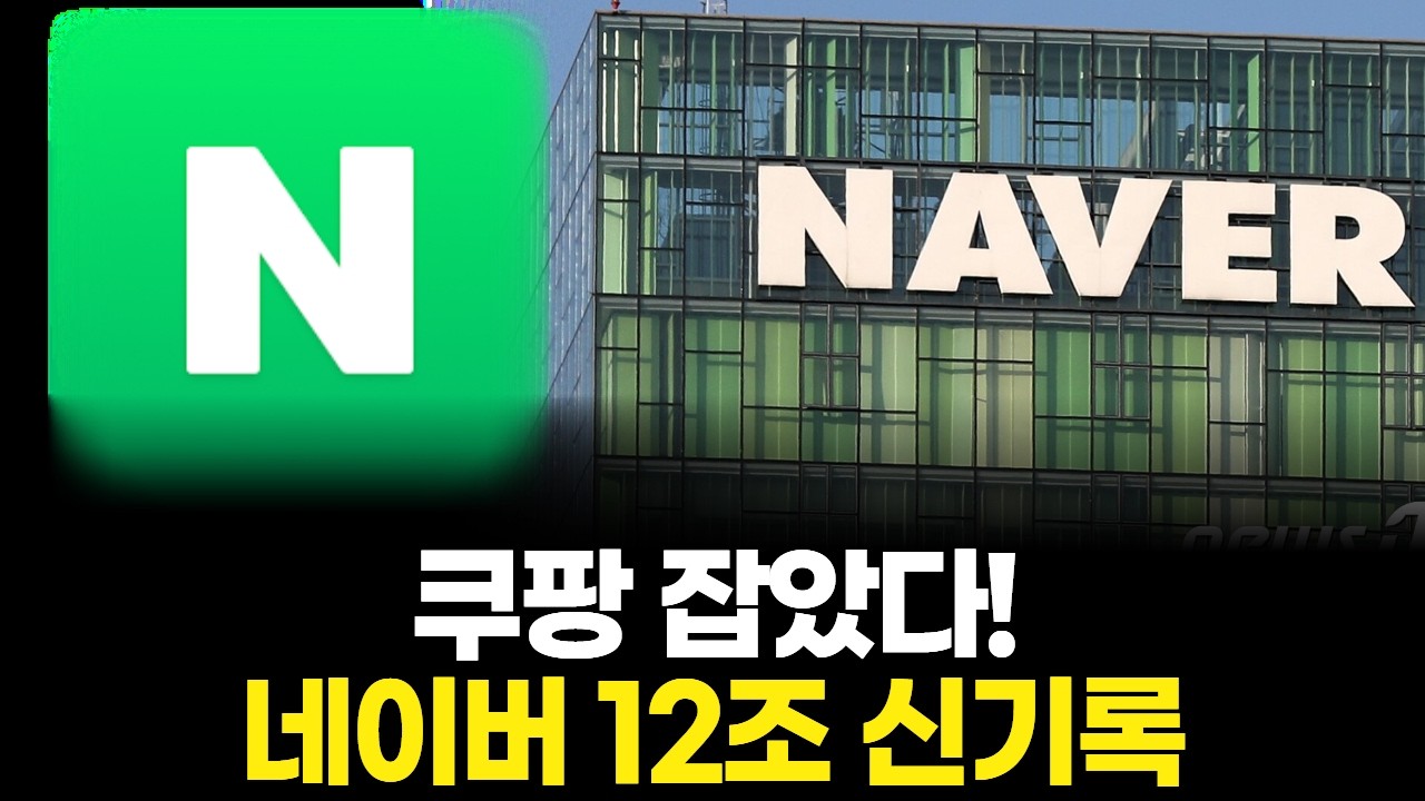 쿠팡 잡았다! 네이버 12조 신기록