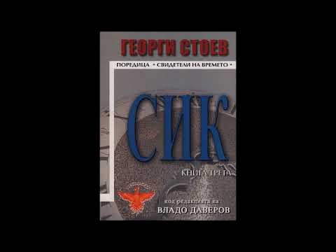 Георги Стоев - серия Свидетели на времето - книга 3 - СИК 3 - част 1/2 (Аудио книга) Българска проза