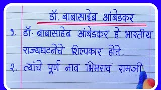 डॉ बाबासाहेब आंबेडकर निबंध 10 ओळी मराठी/Dr Babasaheb Ambedkar Nibandh 10 Lines in Marathi