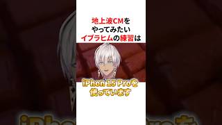 地上波CMをやってみたい正直者イブラヒムの練習　VTuber#にじさんじ#雑学#豆知識