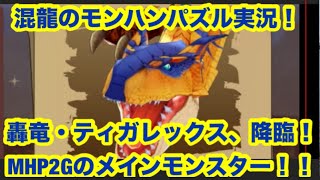 混龍のモンスターハンターパズル・アイルーアイランド実況part３７