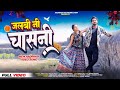 Jalbi ni chasni | जलबी नी चासनी | Singer Sohan Baghel | Ft- Ankit AD & Prachi Patel adivasi video