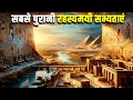 दुनिया की सबसे पुरानी और रहस्यमई सभ्य�