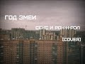 ГОД ЗМЕИ -- СЕКС И РОК-Н-РОЛ (cover) 
