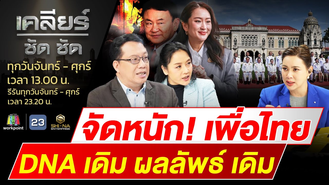 จัดหนัก! "เพื่อไทย" DNA เดิม ผลลัพธ์ เดิม lเคลียร์ ชัด ชัด lEP.441l 09ก.ย.67