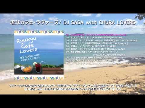 DJ SASA with CHURA LOVERS『琉球カフェ・ラヴァーズ』トレーラー映像
