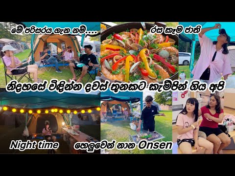මේ අවුරුද්දේ අපේ කැම්පින් ♥️| Life in japan 🇯🇵🇱🇰