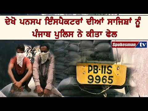 ਦੇਖੋ ਪਨਸਪ ਇੰਸਪੈਕਟਰਾਂ ਦੀਆਂ ਸਾਜਿਸ਼ਾਂ ਨੂੰ ਪੰਜਾਬ ਪੁਲਿਸ ਨੇ ਕੀਤਾ ਫੇਲ