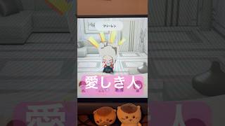 #31愛しき人#トモダチコレクションわくわく生活 #トモダチコレクション #トモダチコレクション新生活